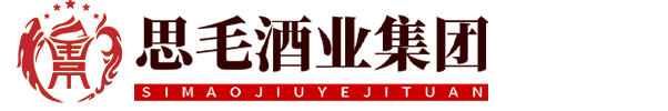 四川省思毛酒业集团有限公司